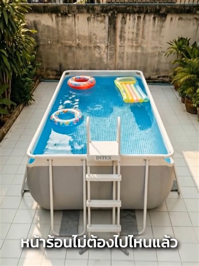 เปลี่ยนที่ว่างเป็นสระ PRISM ตั้งพื้นไว้เล่นหน้าร้อนง่ายๆแบบนี้ งบเริ่มแค่ 15,900.- #familypoolday #พูลวิลล่า #สระน้ําส่วนตัว #สระน้ําintex #เครื่องกรองintex #intex #intexpool #บ้านพักตากอากาศ #gemini #aivideo #aigeneratedvideos #ai