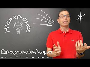 Ηλεκτρικό ρεύμα - Μια επικίνδυνη υπόθεση - Φυσική Ε'