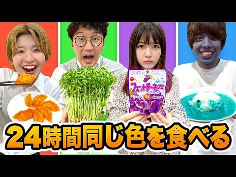 【検証】24時間メンバーカラーの食べ物だけしか食べられないチャレンジやってみた！