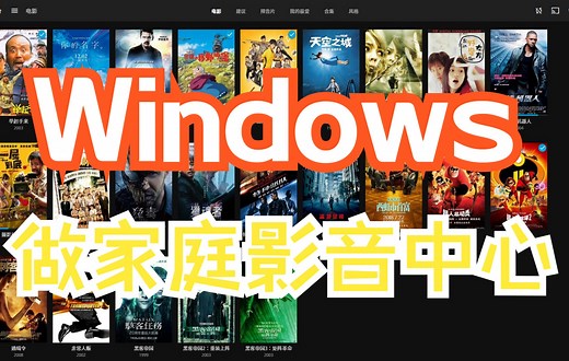 windwos使用jellyfin在家打造媒体影音中心