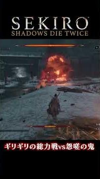 【SEKIRO/隻狼】怨嗟の鬼vsギリギリの総力戦 #shorts