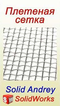 SolidWorks. Woven Mesh Using Curve by Equation #solidworks