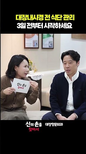 대장내시경 전 식단 관리 3일전 부터 시작하세요!! #대장암예방 #대장내시경전주의사항