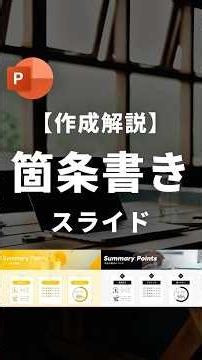 【箇条書きスライドの作り方。】 #powerpoint #パワポ #パワーポイント