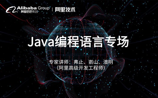 【Java基础入门】阿里专家讲Java编程语言专场（全集）