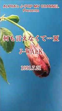 夏の思い出とともに歌ってみた！J-WALK「何も言えなくて…夏」 1991年 【YouTube1000曲投稿チャレンジ！#522】 カバー/編集：ALPHA #shorts