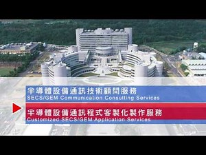SECS GEM 半導體設備