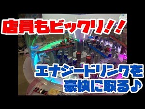 【ドリームキャッスル2】夏の暑さを吹き飛ばす！エナジードリンクを豪快に取る♪