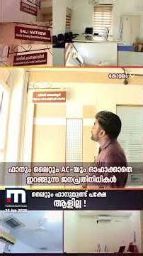 കസേരയ്ക്കും മേശയ്ക്കും കാറ്റും വെളിച്ചവും വേണം ! വൈദ്യുതി പ്രതിസന്ധിക്കിടെ കൗൺസിലർമാരുടെ അശ്രദ്ധ