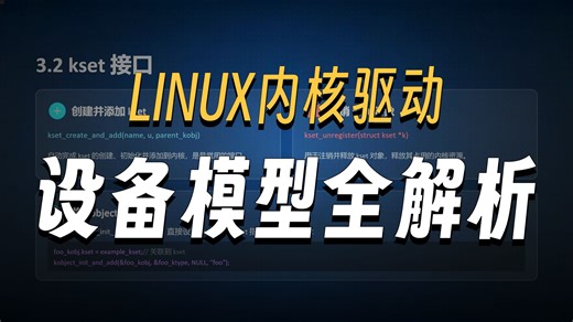 Linux 设备模型基本框架