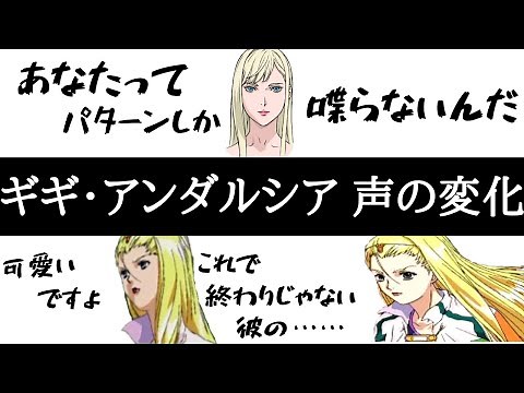 ギギ・アンダルシア 声の変化【閃光のハサウェイ】【ガンダム】