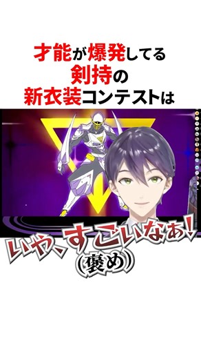 才能溢れるリスナーからの新衣装を見る剣持🌈🕒#にじさんじ切り抜き #剣持刀也