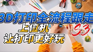 【3D打印全流程】正式开始打印，OctoPrint让3D打印更有乐趣