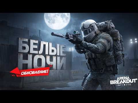 НОВЫЙ 6 СЕЗОН В Arena Breakout Infinite - Белые ночи