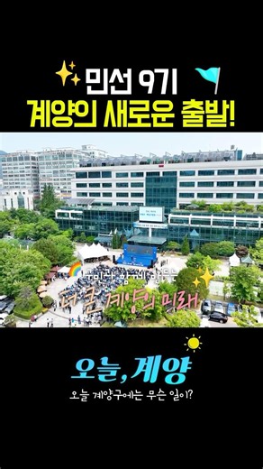 [Today Gyeyang] 9th Popularly Elected Term✨ A New Beginning for Gyeyang🚩