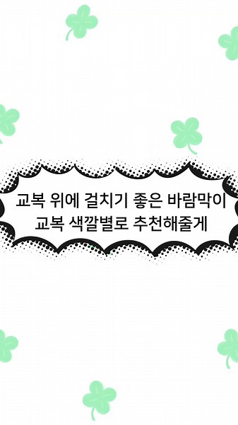 하복 vs 춘추복 선택하기