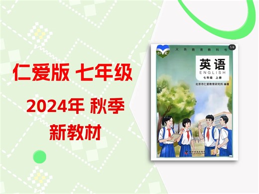 初中仁爱版英语新教材 七年级上册全书精讲 | 全网首发 2025秋季新仁爱版英语课本完全解读 单元单词 语法 听力 口语 作文 | 暑假预习 小升初必备