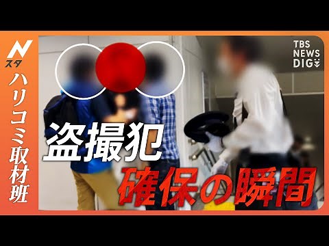 【ハリコミ】「右足ちょんちょん男」「うろちょろ男」卑劣な盗撮犯が急増する今の時期巧妙化する手口の一部始終 千葉県警「鉄道警察隊」に密着取材！｜TBS NEWS DIG