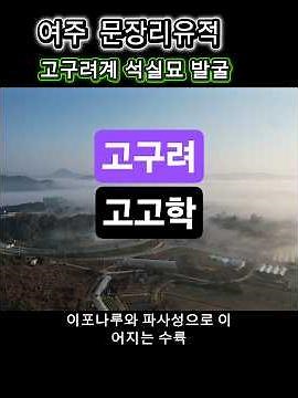 고구려 고고학 | 여주 문장리유적에서 고구려 고분 발굴 | 한양문화유산연구원