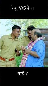 फेकू V/S ढेला पार्ट 7 #bhojpuricomedy #entertainment #shortscomedy #jokes #anandmohan #cpbhatt