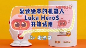 Luka HeroS绘本阅读机器人开箱试用测评