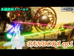 【VRChat】Pandora Project ep.1続き！今日でクリアできそう？【金曜謎解きデー】