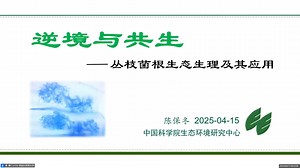 凌波微课LorMe云讲堂-第103讲-中国科学院生态环境研究中心-陈保冬:逆境与共生——丛枝菌根生态生理及其应用
