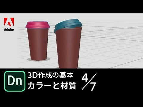 【Dimension入門】3D表現に挑戦 4/7 カラーと材質 － アドビ公式