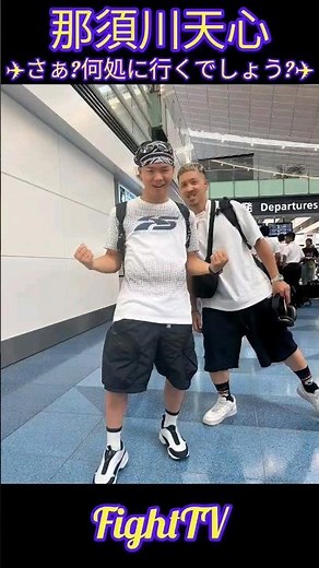 ＃FightTV ＃那須川天心 ＃粟生隆寛 ＃ボクシング ＃フワちゃん