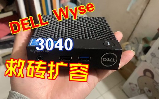 DELL Wyse 3040救砖扩容
