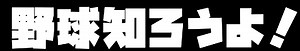 セリーグTVはなぜ存在しない？ない理由は広島カープが原因は本当なの？ - 野球知ろうよ！