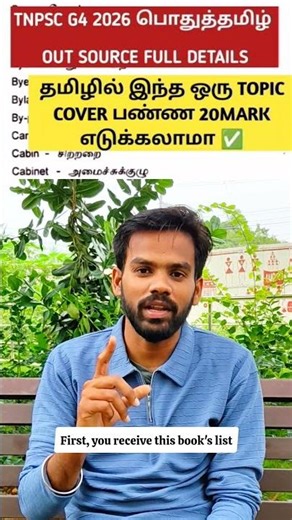 TNPSC GROUP EXAM TAMIL OUTSOURCE list provided #tnpsc