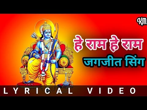 Hey Ram Hey Ram - Jagjit Singh Full Devotional Song Lyrics | हे राम हे राम हिंदी लिरिक्स |