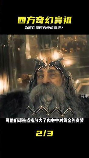 只有它敢叫奇幻鼻祖？深扒指環王的中土世界邏輯 #指环王，西方奇幻，中土大陆，托尔金，影视解说