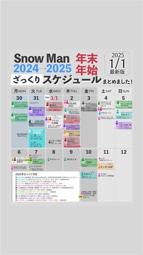 Snow Man 年末年始のスケジュールまとめ更新