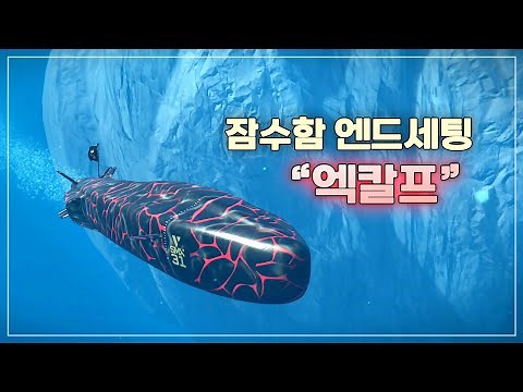 [모던워쉽] 잠수함으로 게임 터뜨리는 법! 잠수함 최종세팅 X-51 + SCALP Naval - FS SMX-31, CN Type 096 -