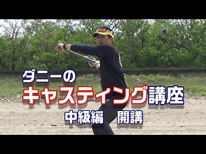 ダニーのキャスティング講座！中級編！砂浜で200mオーバー投げる！！ 【魚神の釣りいかれへんわ】