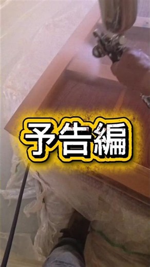 ​【予告編】ついに木部へ！100年前の蔵戸本体、プロと挑むスプレー塗装の裏側…🤫🌲 #古民家再生 #DIY