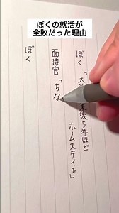 ぼくの就活が全敗だった理由#手書き #ボールペン #就活