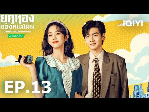 Thai Dubbed | EP13 FULL | Dream of Golden Years | Zhou Ye/Zhai Xiaowen | iQIYI Thailand