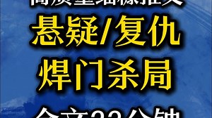 （23分钟已完结）复仇/悬疑/推理/黑暗/人性，今日份推文奉上，好宝子们速来请品尝~