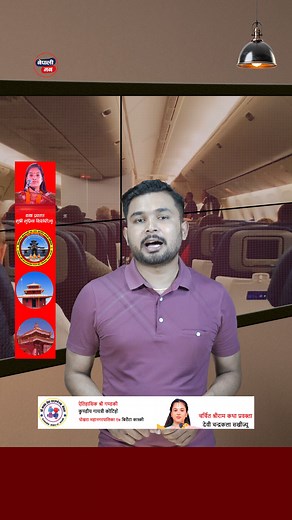 Lufthansa biman | Nepali Maan TV