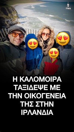 Καλομοίρα – Γιώργος: Μαζί με τα τρία τους παιδιά στην Ιρλανδία | #οικογένεια