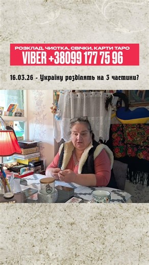 Україну розділять? Розклад Таро