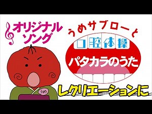 [Effective swallowing exercises] Ume Saburo and oral exercises "Patakara no Uta" ~With pronunciat...