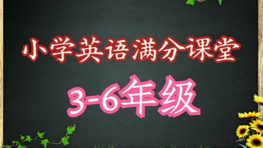 全177节【小学英语同步必学】小学英语满分课堂（覆盖小学所有词汇语法发音知识点）小升初