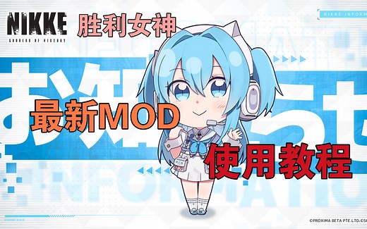 NIKKE：胜利女神-最新MOD使用教程