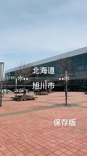 旭川市の観光スポットと命名由来