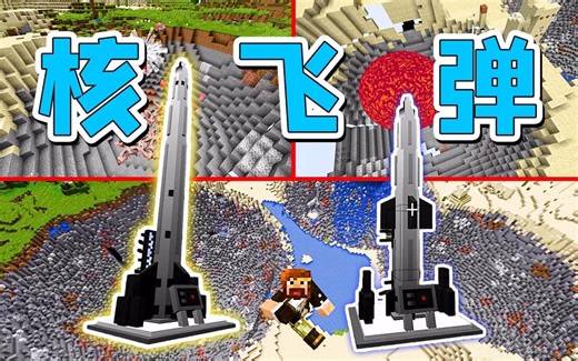 我的世界 1.16.5最新核飞弹模组