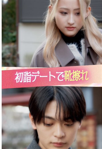 『初詣デートで靴擦れ』 #ときめき図鑑 #ショートドラマ 〈出演〉 @伊藤愛依海(あいみん)💋🦋 @黒木聖那 〈脚本〉 沼倉春香 〈監督〉 藤咲恭平 〈プロデューサー〉 米永圭佑 志水千織 三田村奈緒子 〈スタッフ〉 瀬川玲緒奈 関良太 中廣祐介 〈総合演出〉 本田拓也 〈制作協力〉 株式会社極東電視台 〈企画・制作〉 KDDI株式会社 @株式会社QREATION 株式会社WOKASHI